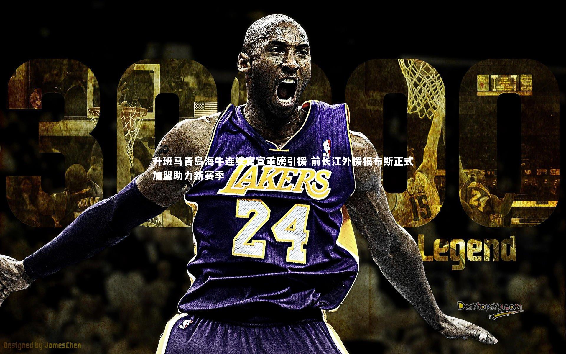 球速体育平台：升班马青岛海牛连续官宣重磅引援 前长江外援福布斯正式加盟助力新赛季