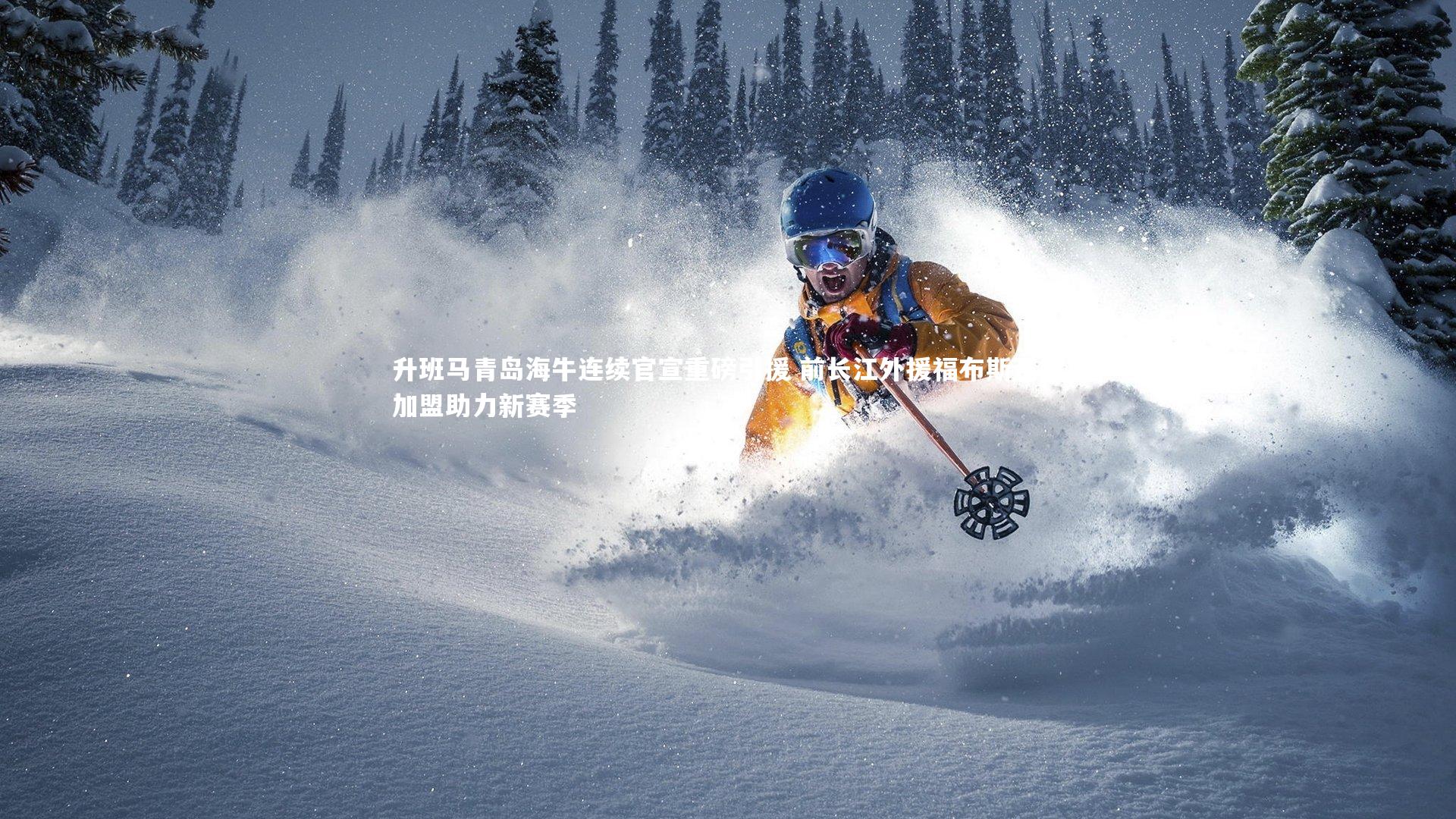 升班马青岛海牛连续官宣重磅引援 前长江外援福布斯正式加盟助力新赛季