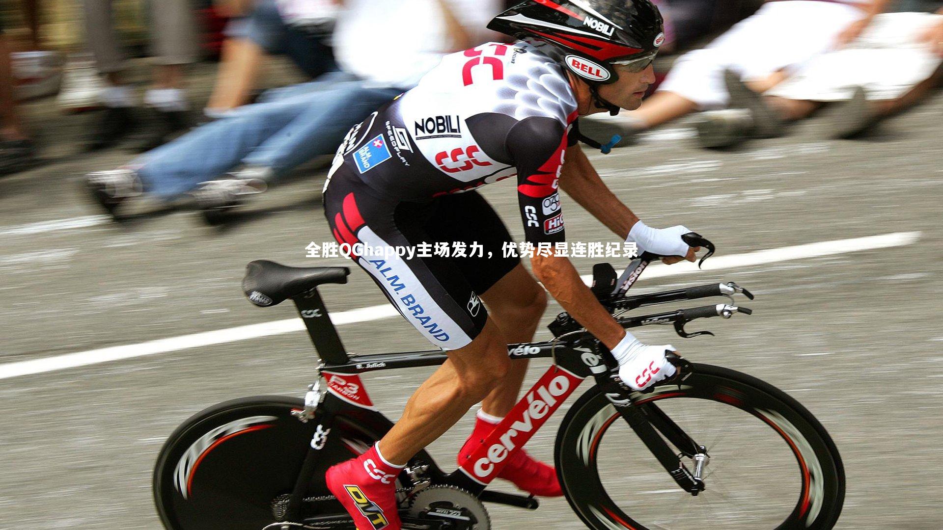 【球速官网】全胜QGhappy主场发力，优势尽显连胜纪录