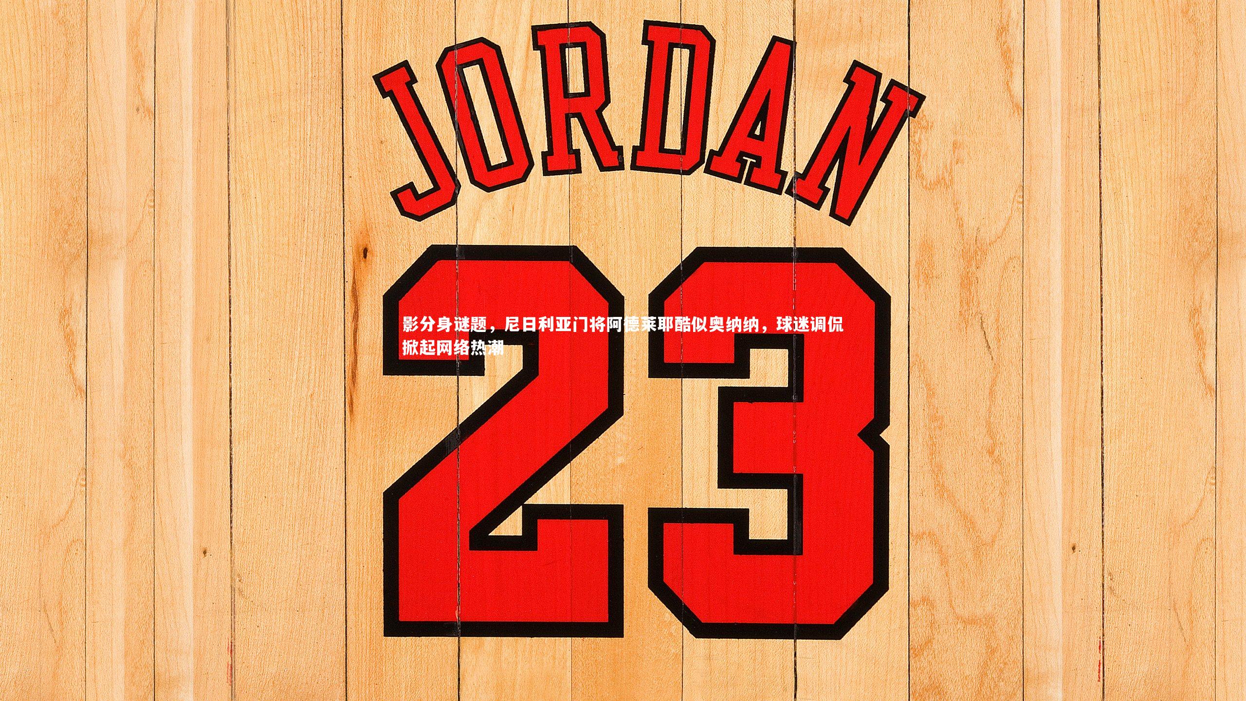 球速官网-影分身谜题，尼日利亚门将阿德莱耶酷似奥纳纳，球迷调侃掀起网络热潮