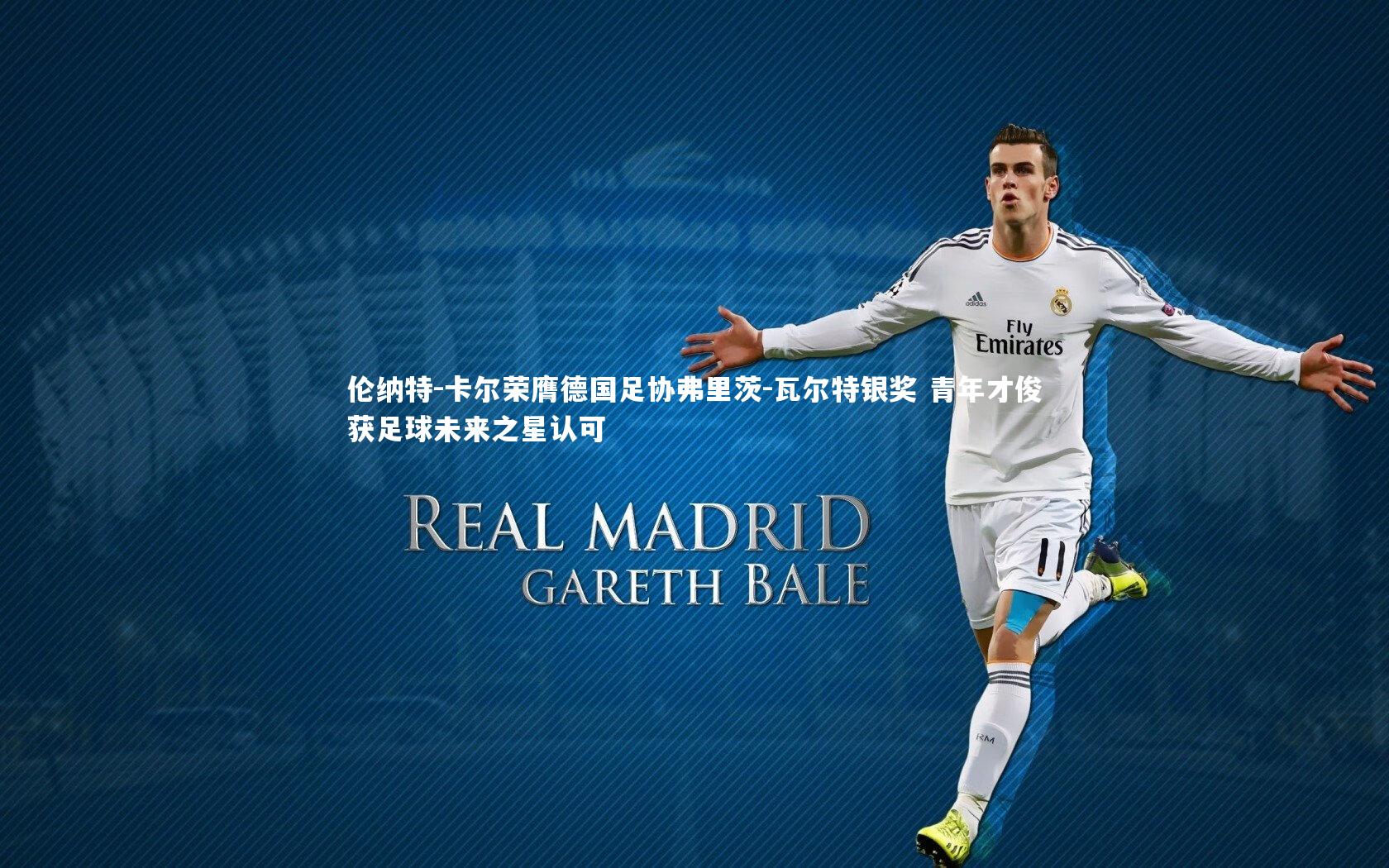 球速体育app_伦纳特-卡尔荣膺德国足协弗里茨-瓦尔特银奖 青年才俊获足球未来之星认可