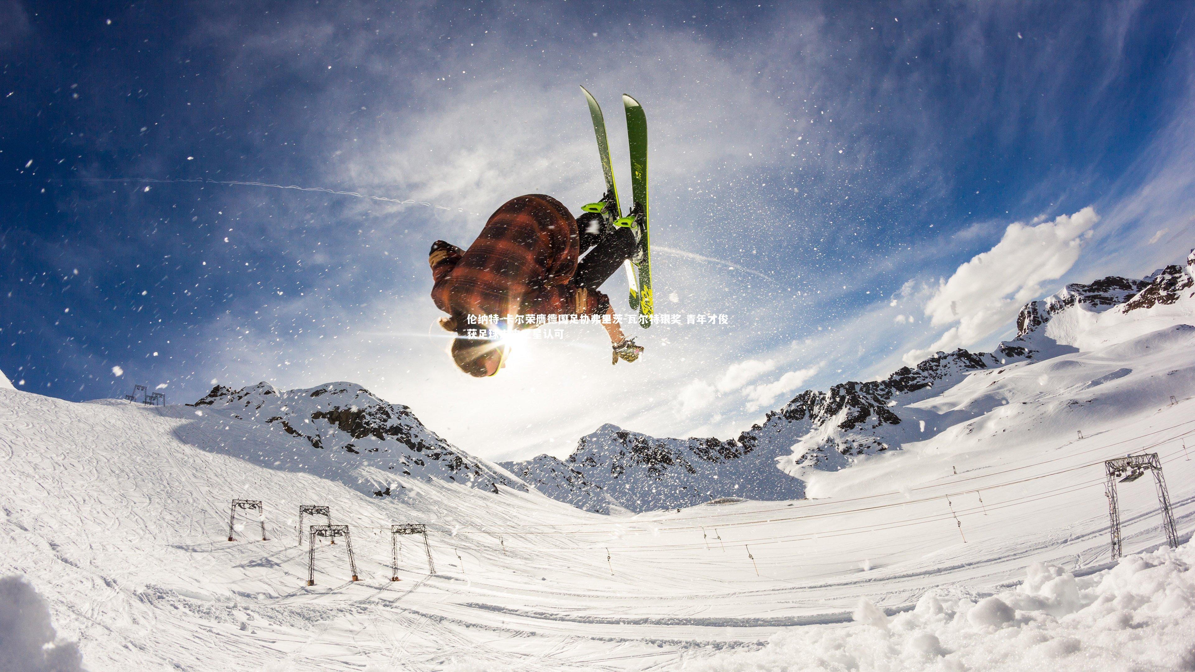 伦纳特-卡尔荣膺德国足协弗里茨-瓦尔特银奖 青年才俊获足球未来之星认可