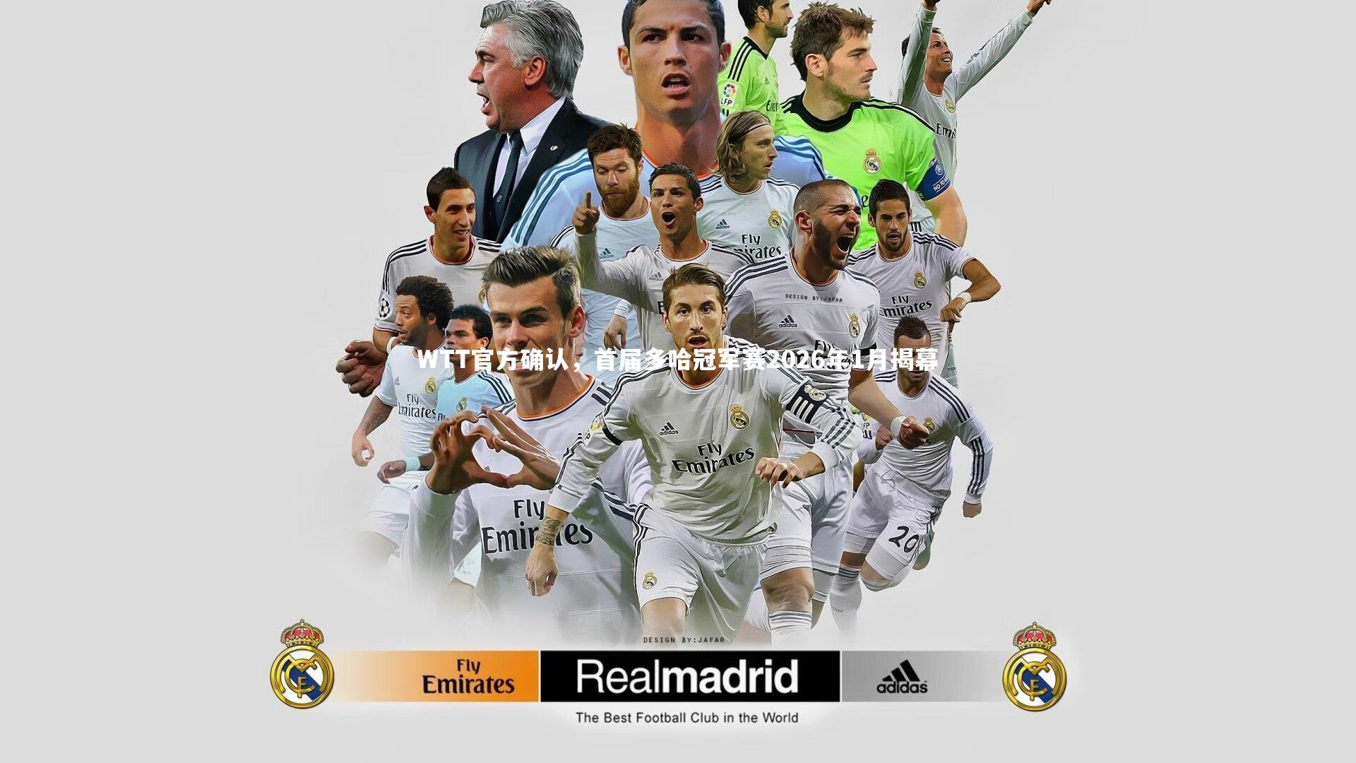 WTT官方确认，首届多哈冠军赛2026年1月揭幕