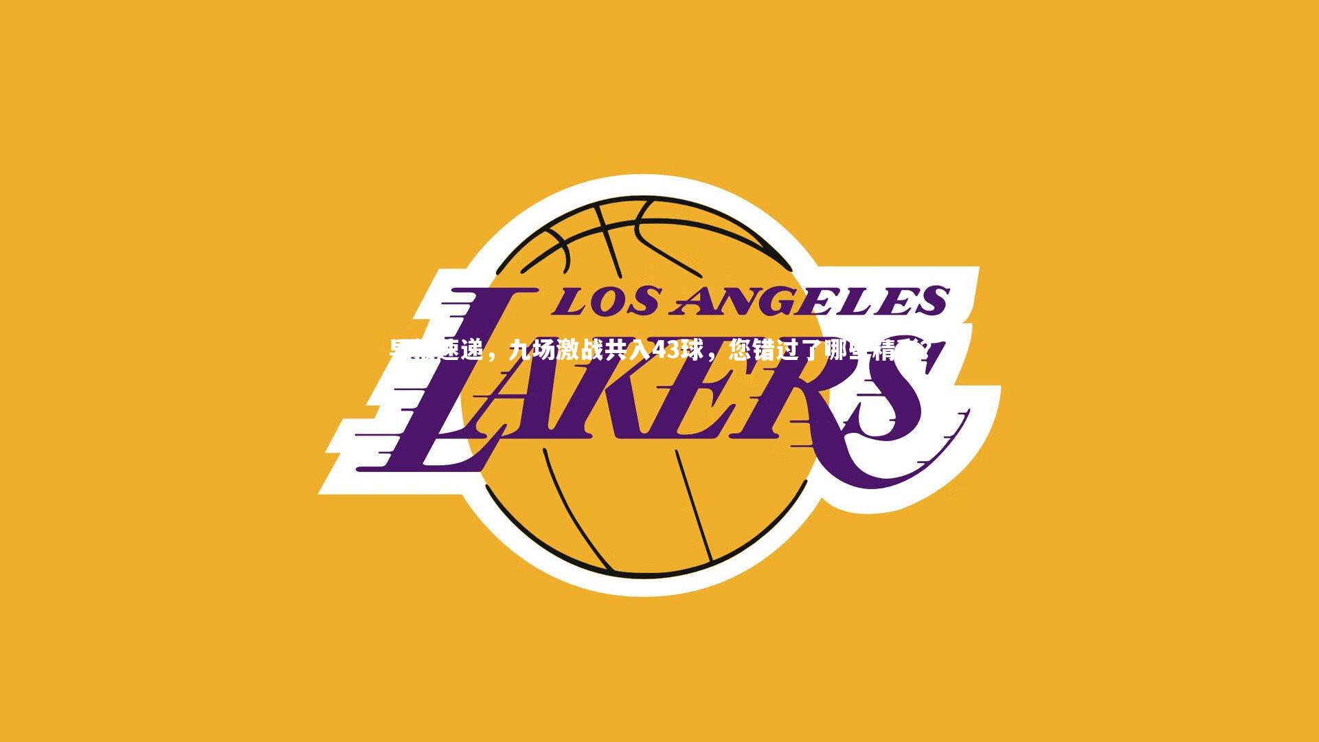 早报速递，九场激战共入43球，您错过了哪些精彩？