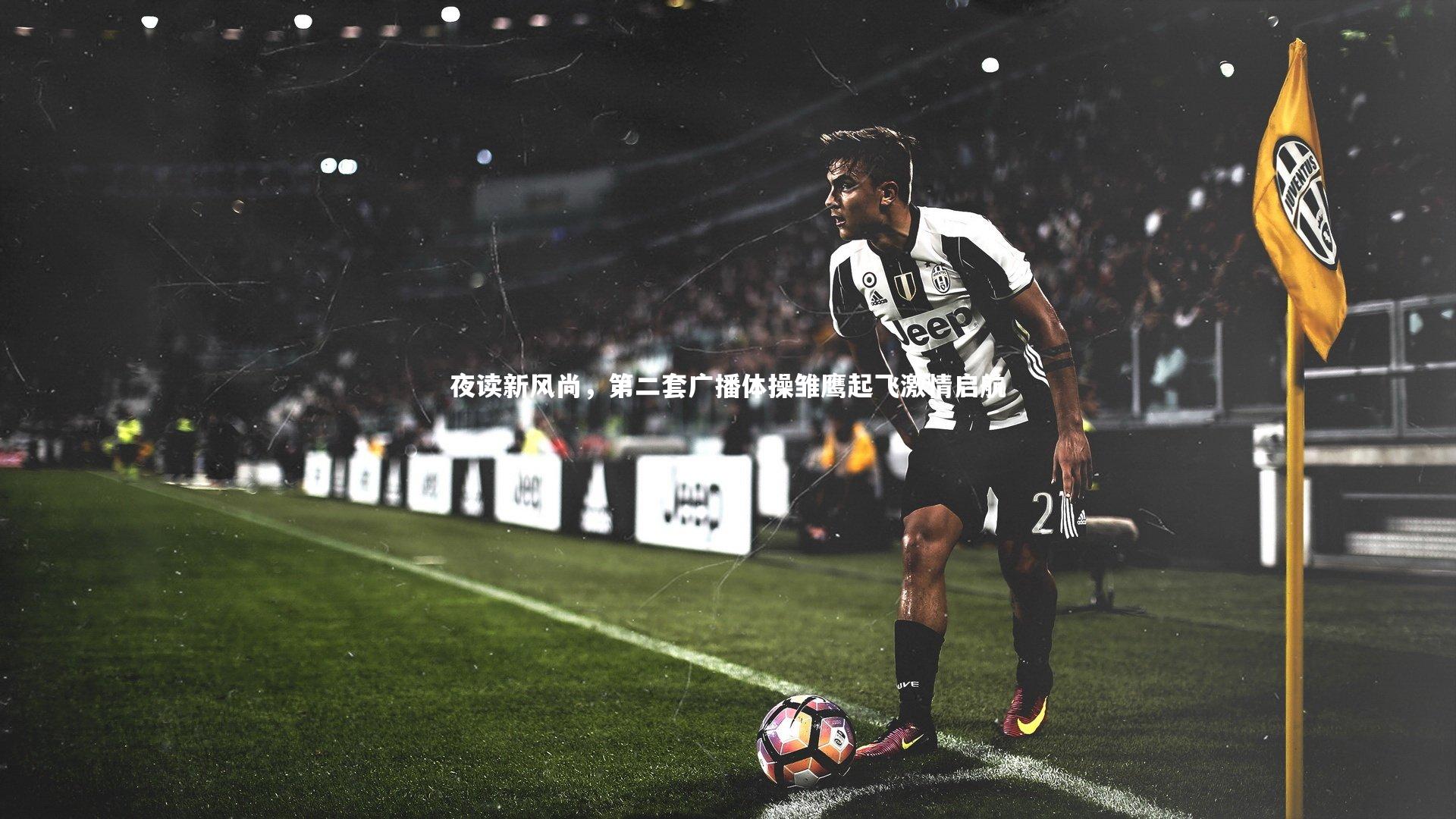 夜读新风尚，第二套广播体操雏鹰起飞激情启航