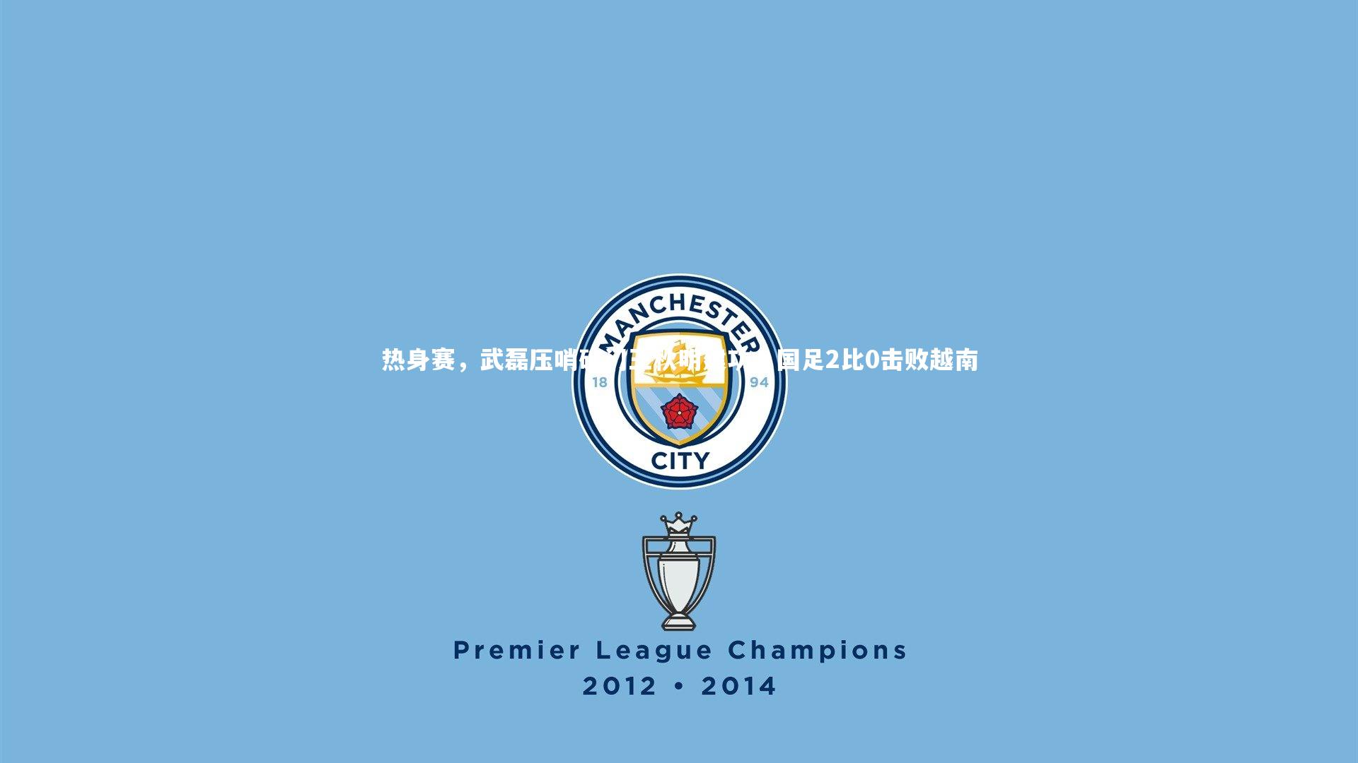 热身赛，武磊压哨破门王秋明建功，国足2比0击败越南