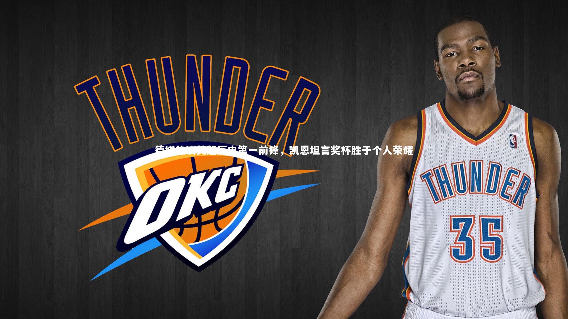 德媒热议英超历史第一前锋，凯恩坦言奖杯胜于个人荣耀