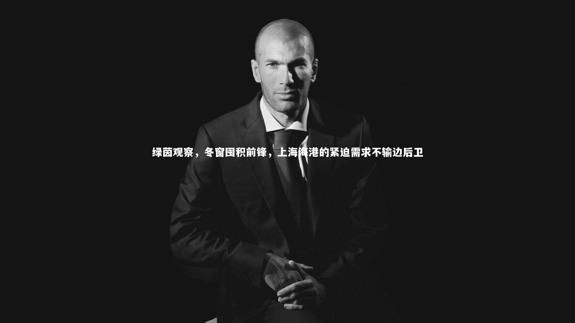 球速体育app_绿茵观察，冬窗囤积前锋，上海海港的紧迫需求不输边后卫