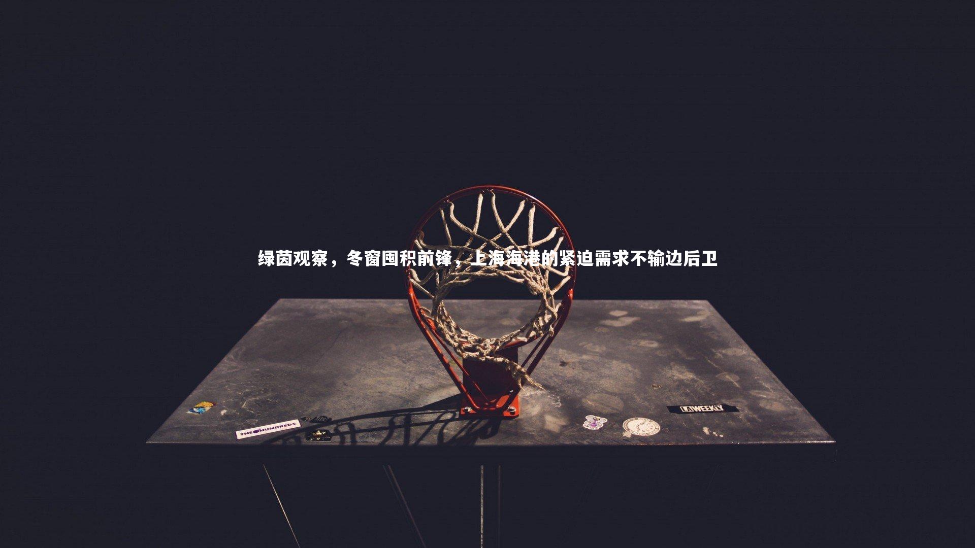 绿茵观察，冬窗囤积前锋，上海海港的紧迫需求不输边后卫