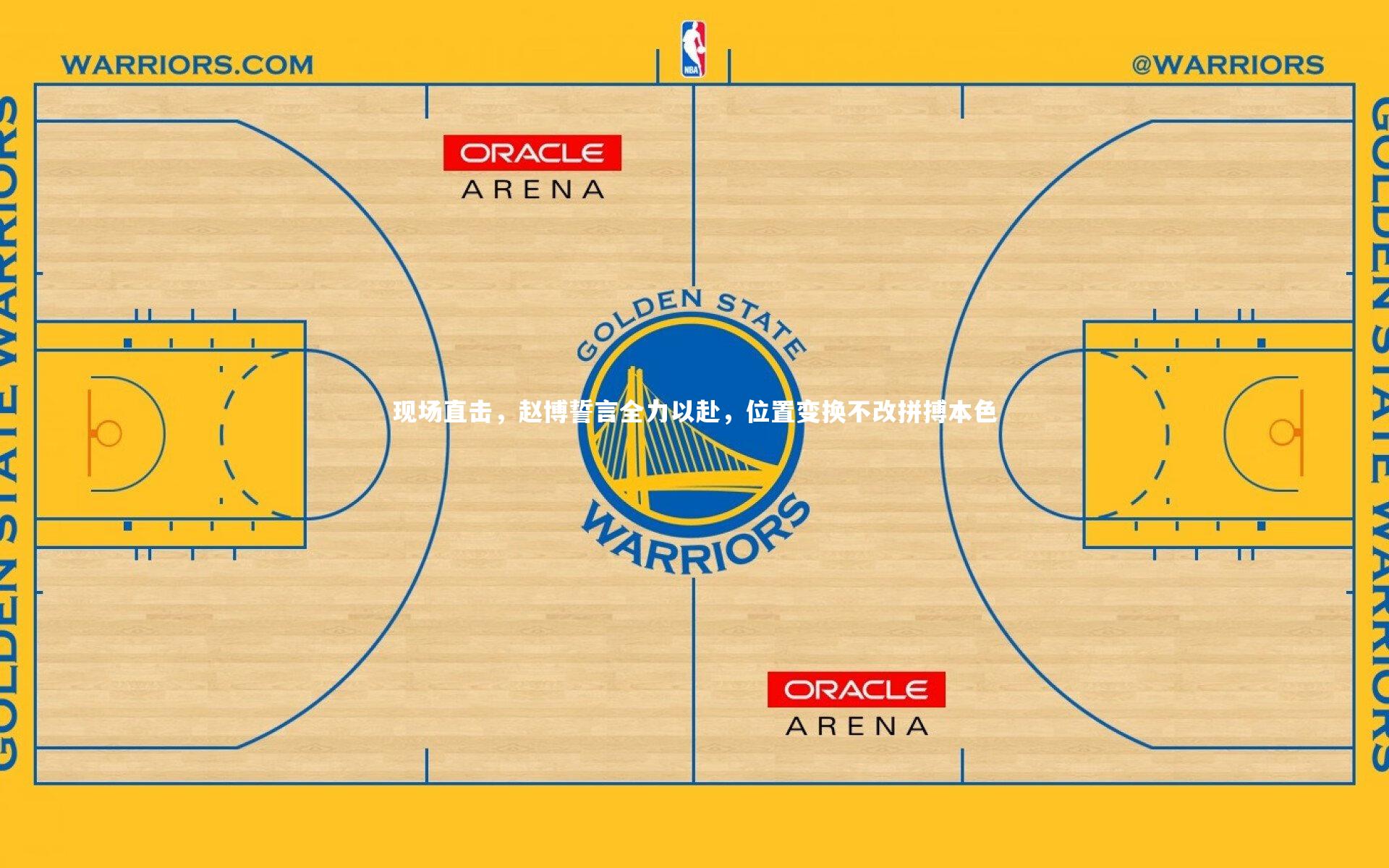 现场直击，赵博誓言全力以赴，位置变换不改拼搏本色