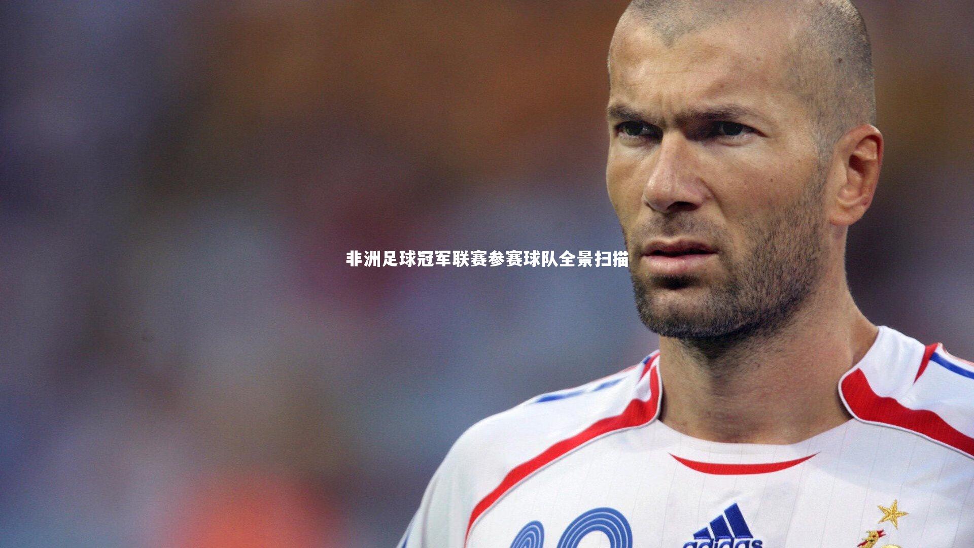 球速体育app-非洲足球冠军联赛参赛球队全景扫描