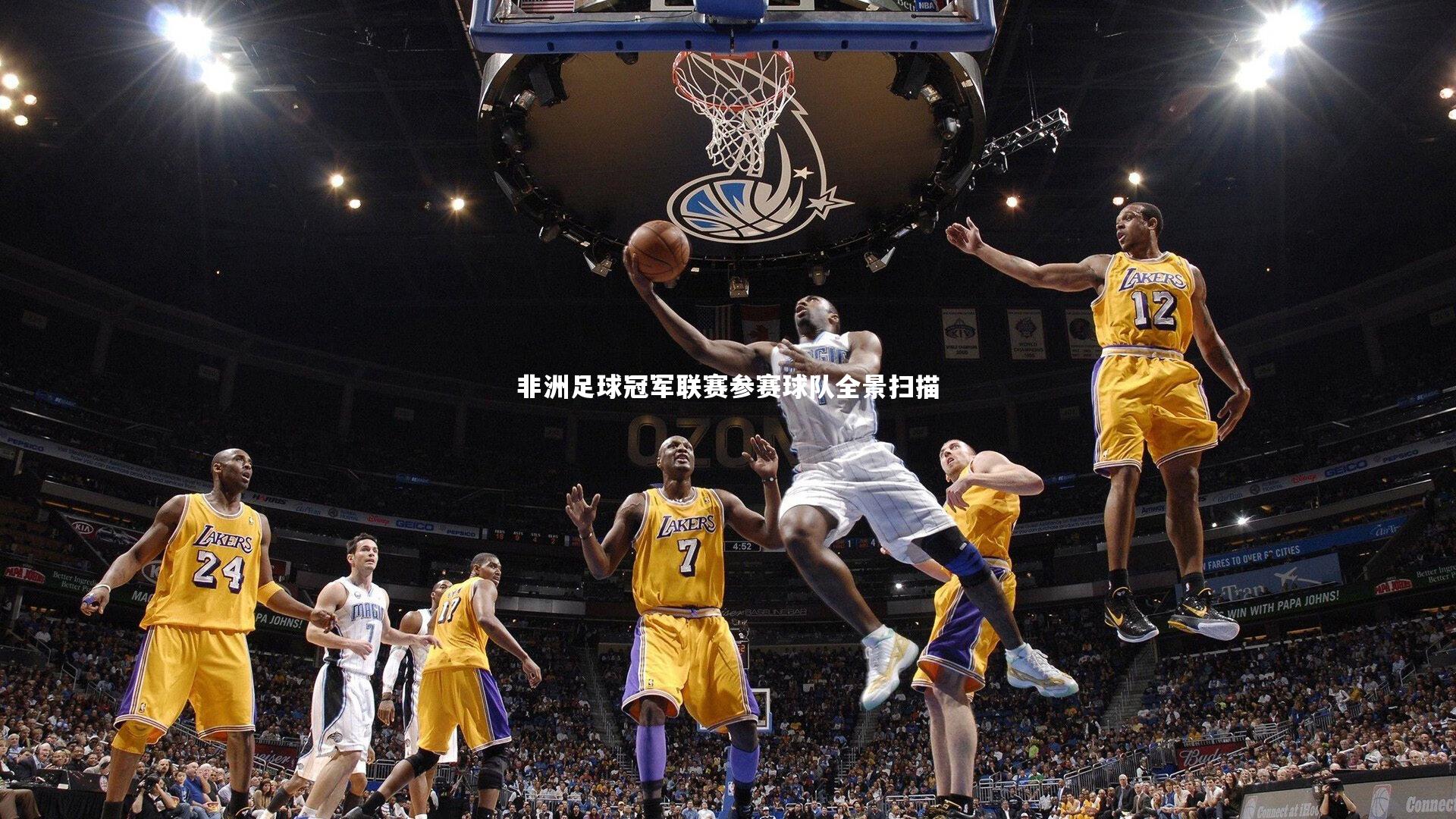 非洲足球冠军联赛参赛球队全景扫描