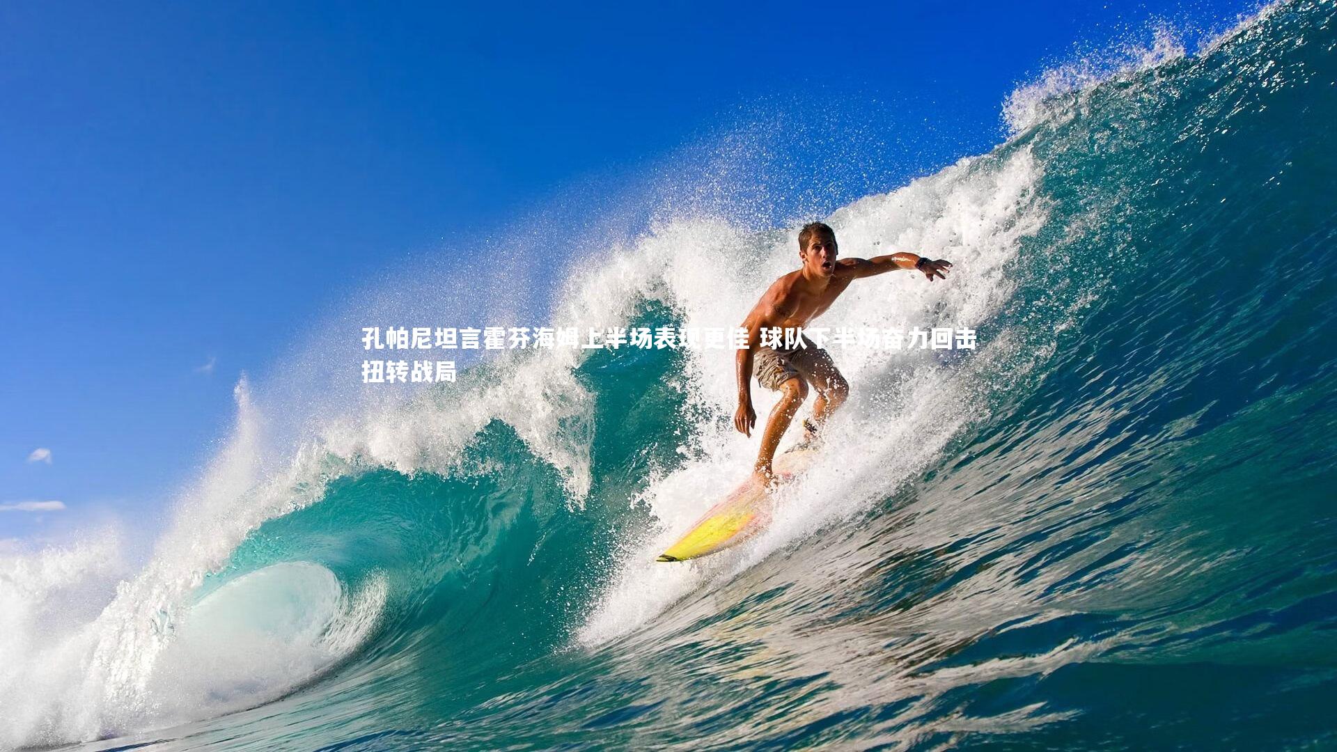 球速官网-孔帕尼坦言霍芬海姆上半场表现更佳 球队下半场奋力回击扭转战局