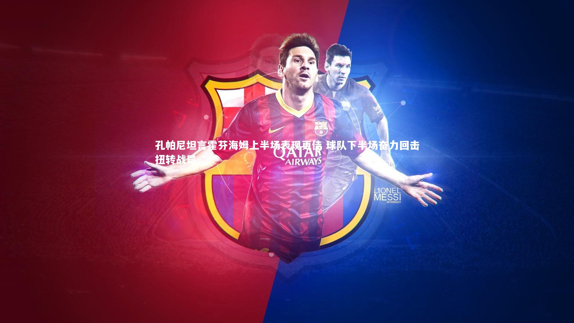 孔帕尼坦言霍芬海姆上半场表现更佳 球队下半场奋力回击扭转战局