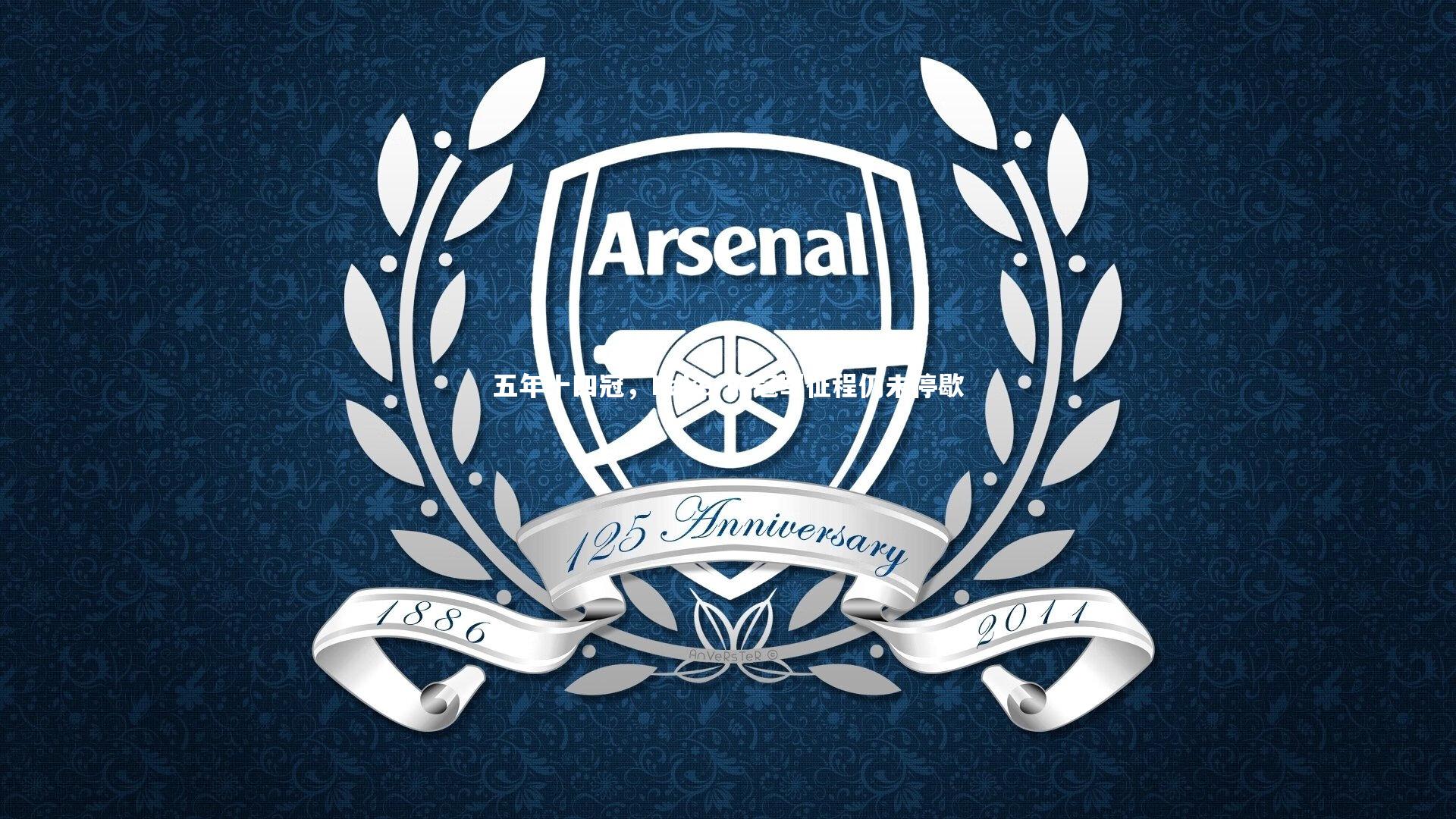 【球速官网】五年十四冠，Faker的冠军征程仍未停歇