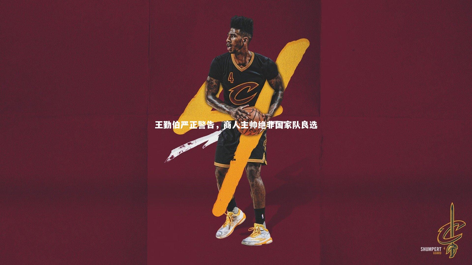 王勤伯严正警告，商人主帅绝非国家队良选