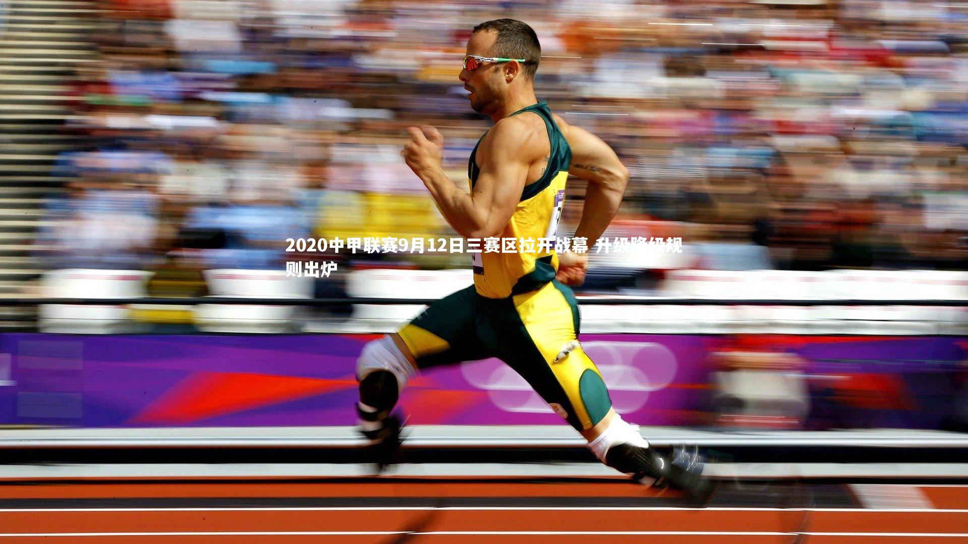 球速体育app：2020中甲联赛9月12日三赛区拉开战幕 升级降级规则出炉