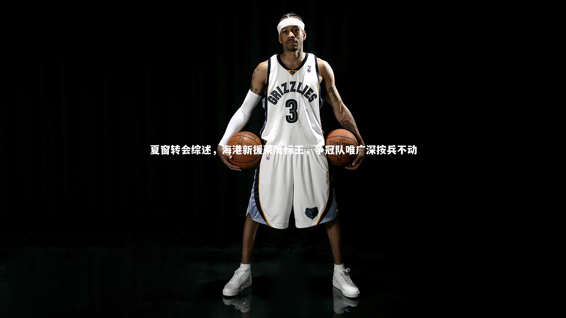 夏窗转会综述，海港新援荣膺标王，争冠队唯广深按兵不动