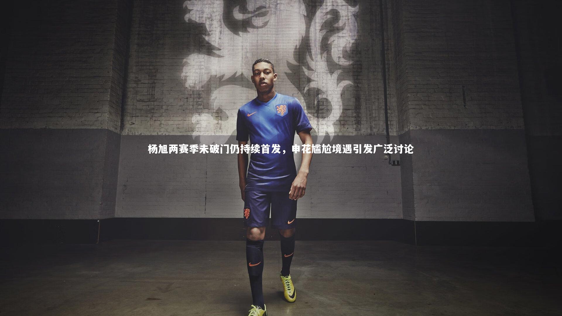 杨旭两赛季未破门仍持续首发，申花尴尬境遇引发广泛讨论