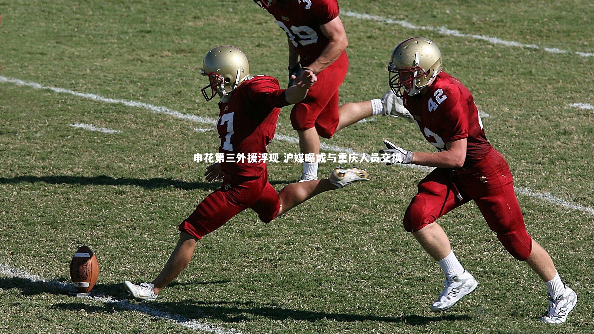 球速体育app|申花第三外援浮现 沪媒曝或与重庆人员交换