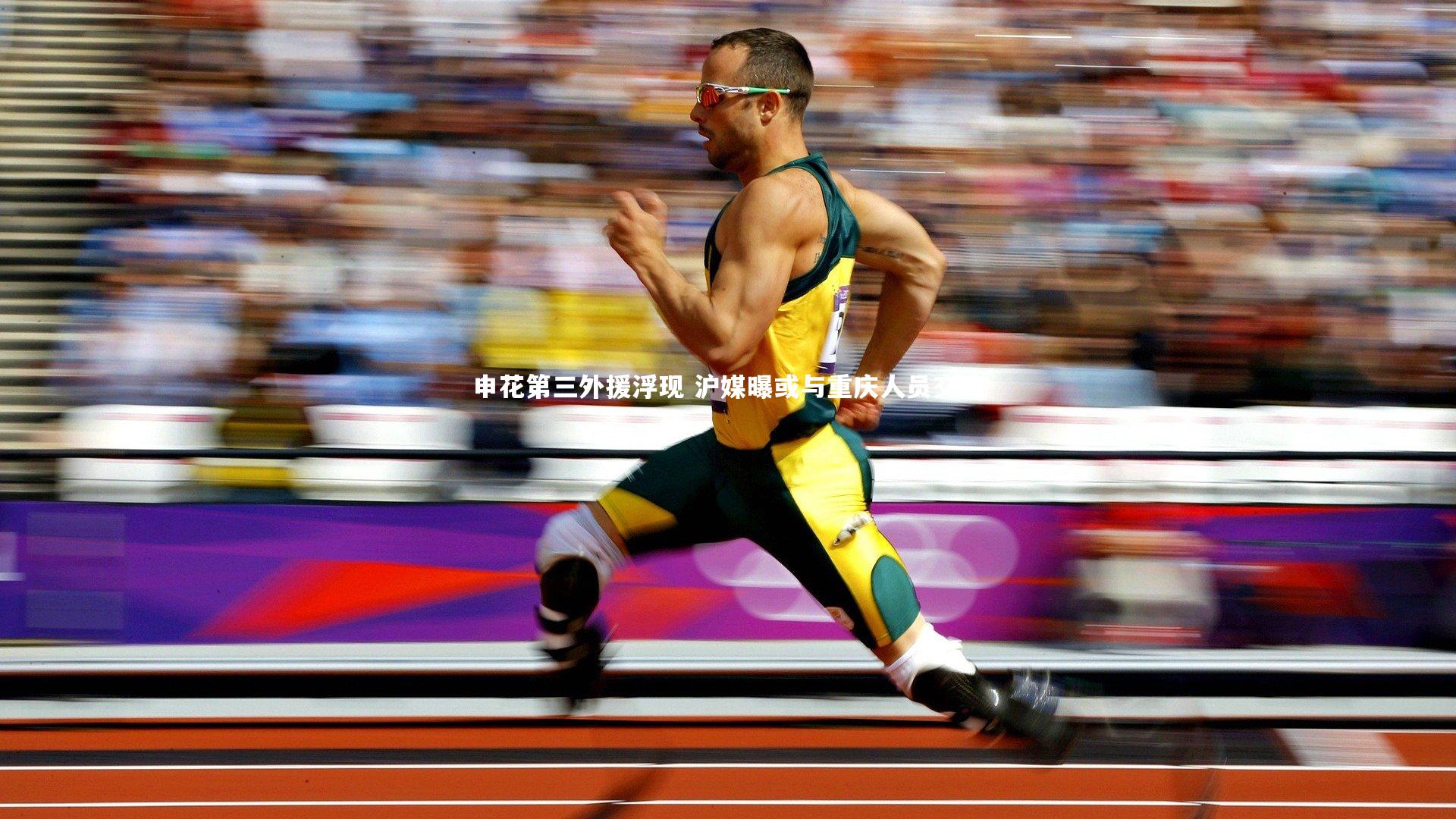 申花第三外援浮现 沪媒曝或与重庆人员交换